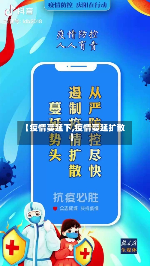 【疫情蔓延下,疫情蔓延扩散】-第1张图片