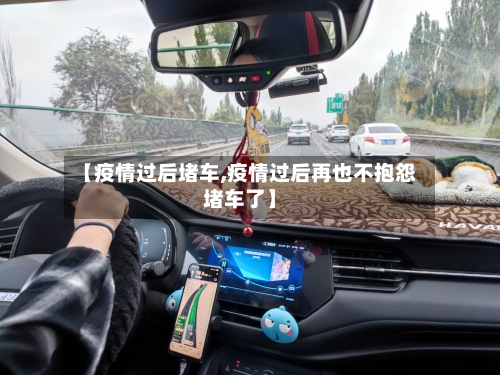 【疫情过后堵车,疫情过后再也不抱怨堵车了】-第3张图片