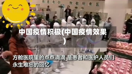 中国疫情积极(中国疫情效果)-第3张图片