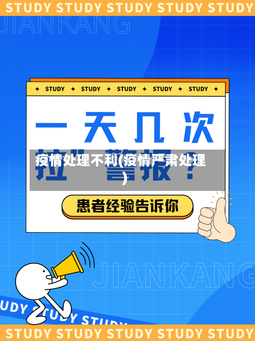 疫情处理不利(疫情严肃处理)-第1张图片