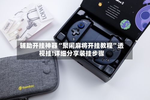 辅助开挂神器“聚闲麻将开挂教程”透视挂!详细分享装挂步骤-第1张图片