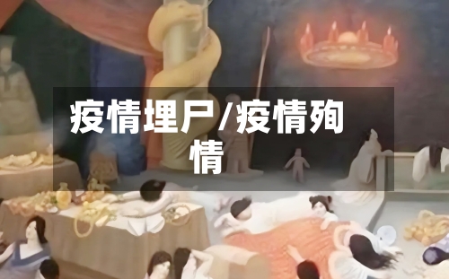 疫情埋尸/疫情殉情-第2张图片