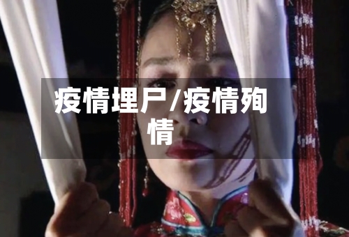 疫情埋尸/疫情殉情