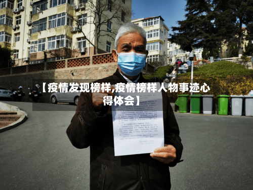 【疫情发现榜样,疫情榜样人物事迹心得体会】-第2张图片