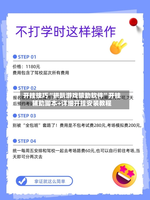 开挂技巧“拱趴游戏辕助软件”开挂辅助脚本+详细开挂安装教程