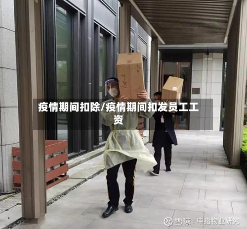 疫情期间扣除/疫情期间扣发员工工资-第2张图片