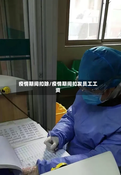 疫情期间扣除/疫情期间扣发员工工资