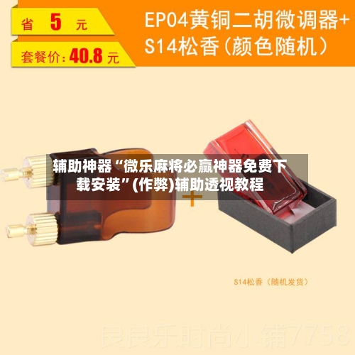 辅助神器“微乐麻将必赢神器免费下载安装”(作弊)辅助透视教程-第2张图片