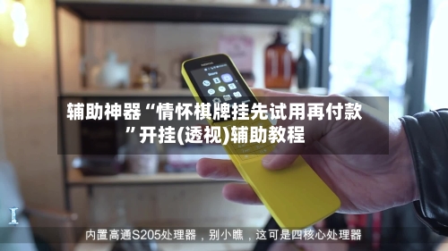 辅助神器“情怀棋牌挂先试用再付款”开挂(透视)辅助教程