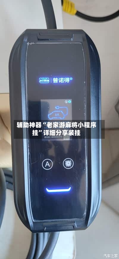 辅助神器“老家游麻将小程序挂”详细分享装挂