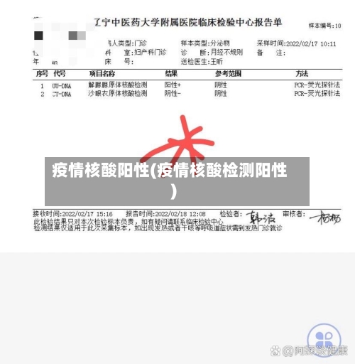 疫情核酸阳性(疫情核酸检测阳性)-第2张图片