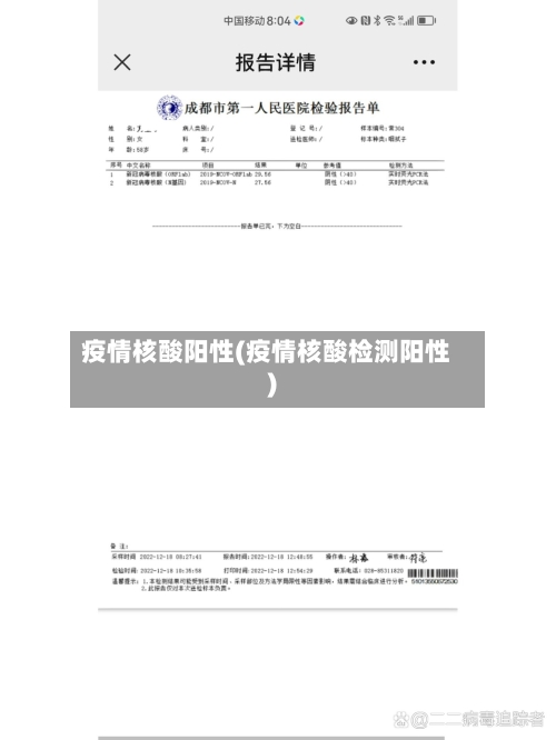 疫情核酸阳性(疫情核酸检测阳性)