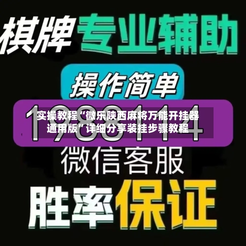 实操教程“微乐陕西麻将万能开挂器通用版”详细分享装挂步骤教程-第3张图片