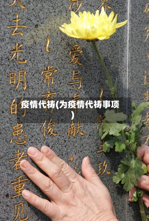 疫情代祷(为疫情代祷事项)-第1张图片