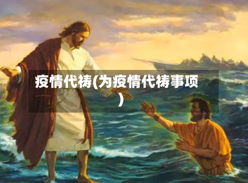 疫情代祷(为疫情代祷事项)-第3张图片