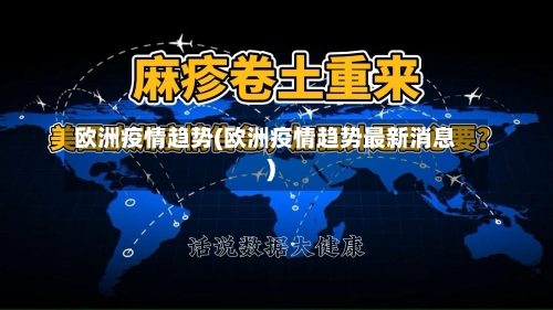 欧洲疫情趋势(欧洲疫情趋势最新消息)