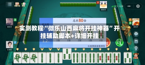 实测教程“微乐山西麻将开挂神器”开挂辅助脚本+详细开挂-第1张图片
