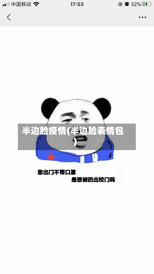 半边脸疫情(半边脸表情包)-第1张图片