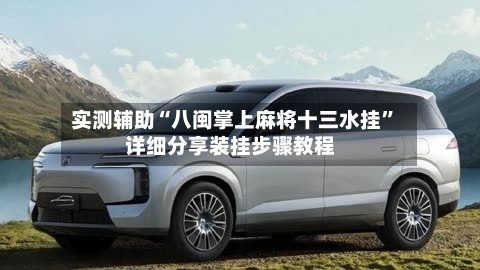 实测辅助“八闽掌上麻将十三水挂”详细分享装挂步骤教程-第2张图片