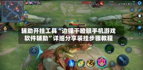 辅助开挂工具“边锋干瞪眼手机游戏软件辅助”详细分享装挂步骤教程