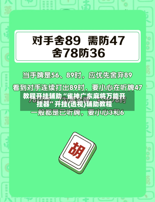 教程开挂辅助“雀神广东麻将万能开挂器”开挂(透视)辅助教程