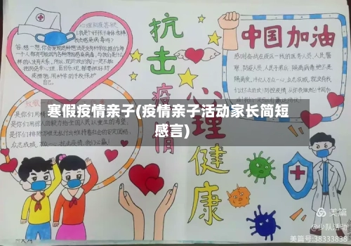 寒假疫情亲子(疫情亲子活动家长简短感言)