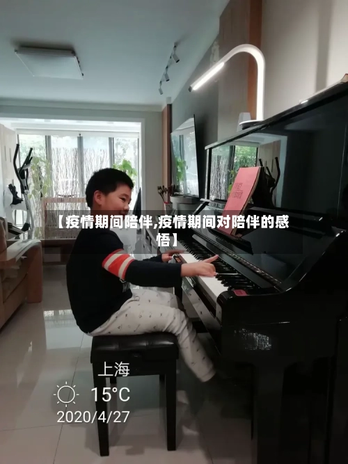 【疫情期间陪伴,疫情期间对陪伴的感悟】-第2张图片