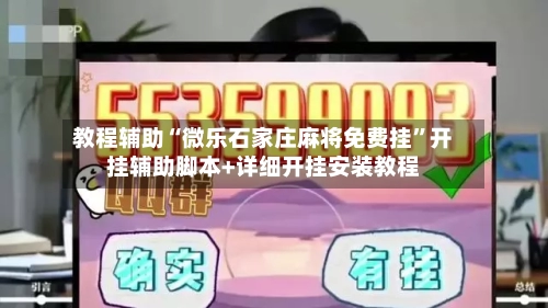 教程辅助“微乐石家庄麻将免费挂”开挂辅助脚本+详细开挂安装教程-第2张图片