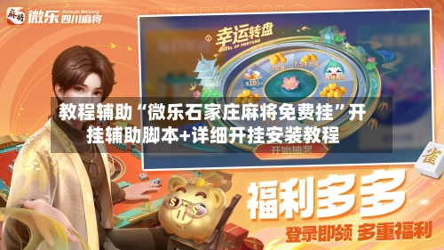 教程辅助“微乐石家庄麻将免费挂	”开挂辅助脚本+详细开挂安装教程-第1张图片