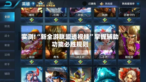 实测!“新全游联盟透视挂”掌握辅助功能必胜规则