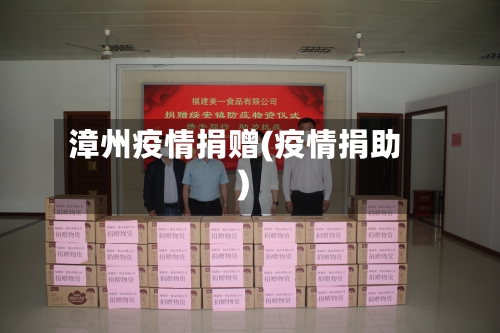 漳州疫情捐赠(疫情捐助)-第1张图片