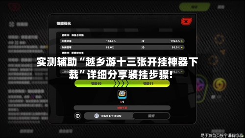 实测辅助“越乡游十三张开挂神器下载”详细分享装挂步骤!