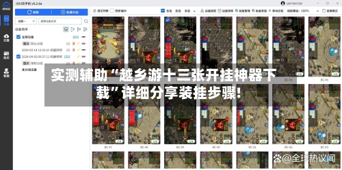 实测辅助“越乡游十三张开挂神器下载	”详细分享装挂步骤!-第2张图片