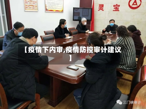 【疫情下内审,疫情防控审计建议】-第2张图片