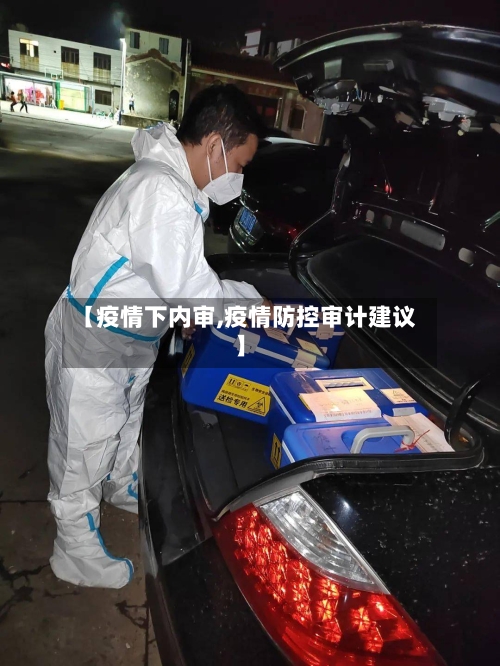 【疫情下内审,疫情防控审计建议】-第1张图片