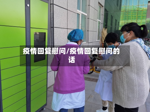 疫情回复慰问/疫情回复慰问的话-第1张图片
