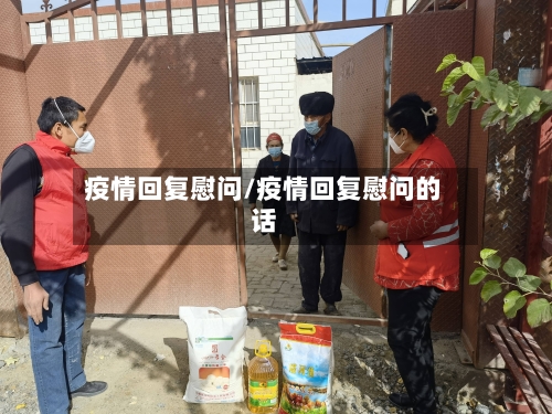 疫情回复慰问/疫情回复慰问的话-第2张图片