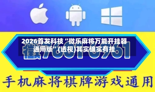 2026首发科技“微乐麻将万能开挂器通用版”(透视)其实确实有挂-第1张图片