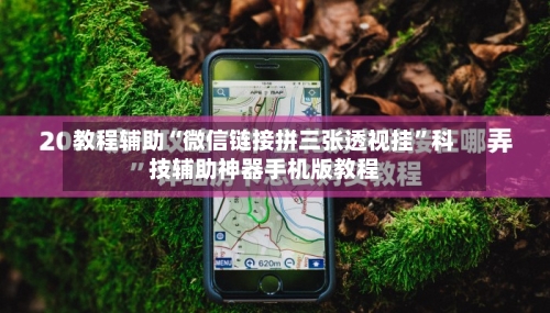 教程辅助“微信链接拼三张透视挂”科技辅助神器手机版教程-第2张图片