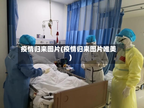 疫情归来图片(疫情归来图片唯美)