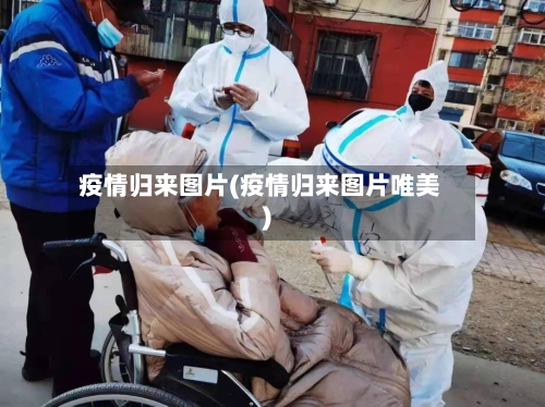 疫情归来图片(疫情归来图片唯美)-第2张图片