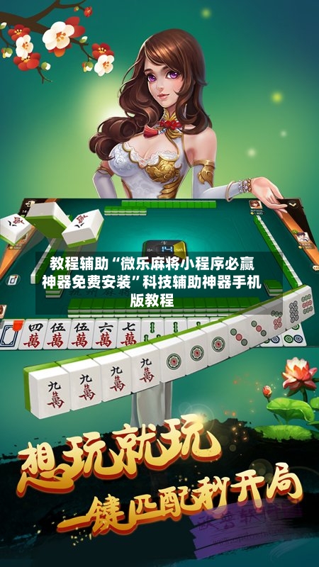 教程辅助“微乐麻将小程序必赢神器免费安装”科技辅助神器手机版教程-第1张图片