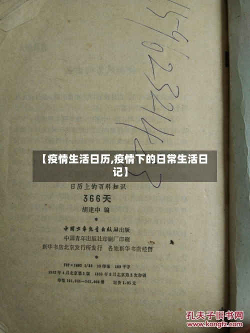 【疫情生活日历,疫情下的日常生活日记】-第1张图片