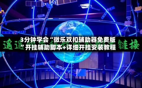 3分钟学会“微乐双扣辅助器免费版	”开挂辅助脚本+详细开挂安装教程-第2张图片