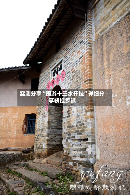 实测分享“闽游十三水开挂	”详细分享装挂步骤-第1张图片