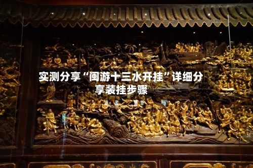 实测分享“闽游十三水开挂”详细分享装挂步骤-第2张图片