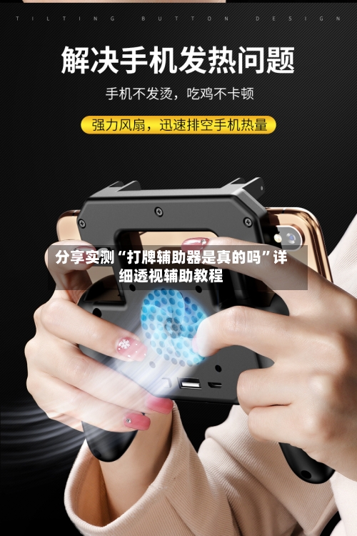 分享实测“打牌辅助器是真的吗”详细透视辅助教程-第1张图片