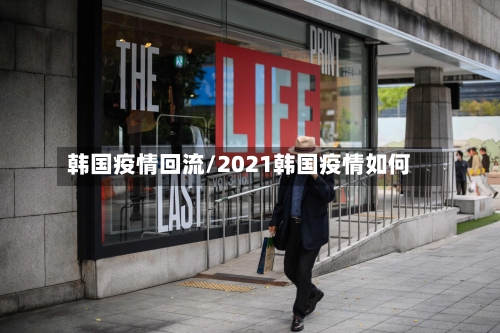 韩国疫情回流/2021韩国疫情如何-第3张图片
