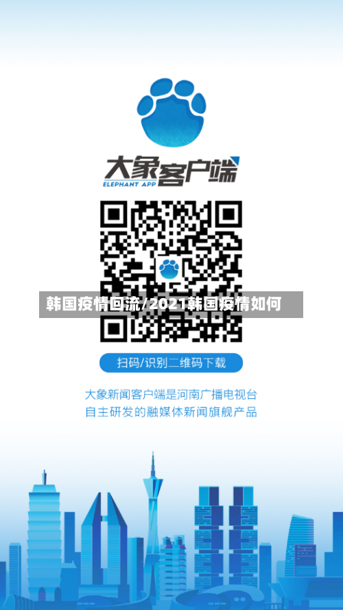 韩国疫情回流/2021韩国疫情如何-第1张图片