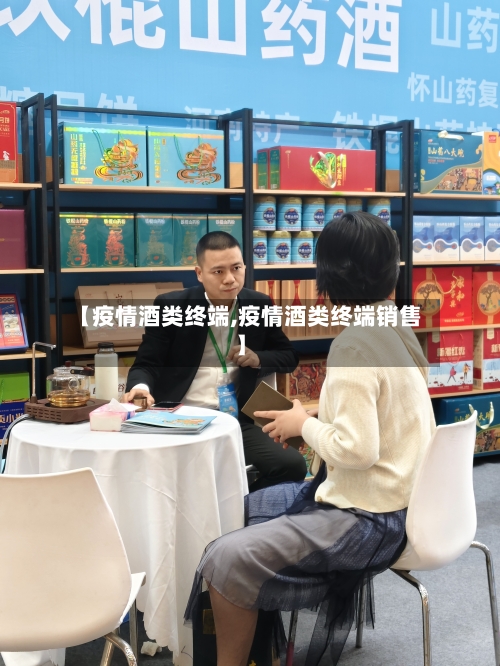 【疫情酒类终端,疫情酒类终端销售】-第2张图片